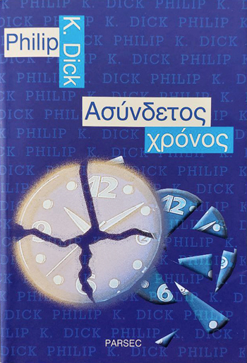 asyndetos xronos