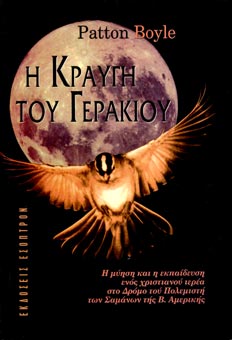 I kravgi tou gerakiou