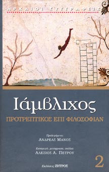 Iamvlixos protreptikos epi filosofian