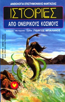 Istories apo oneirikous kosmous