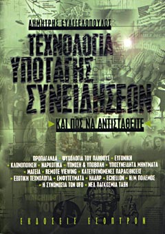 Texnologia ypotagis syneidiseon