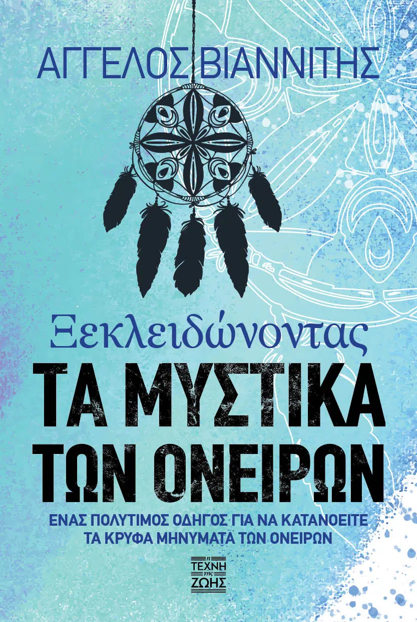 xekleidonontas ta mystika ton oneiron